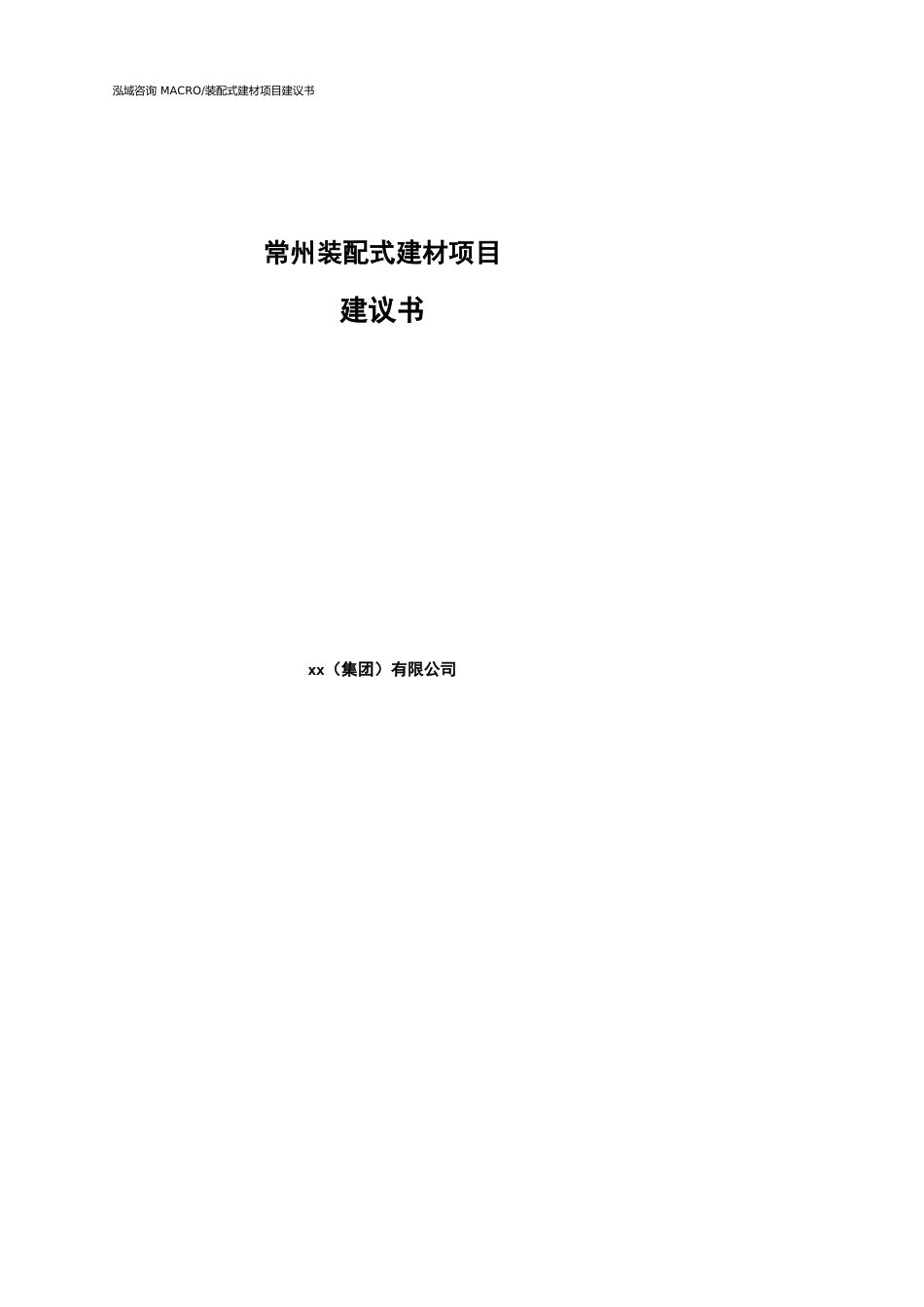 常州装配式建材项目建议书(参考模板）_第1页