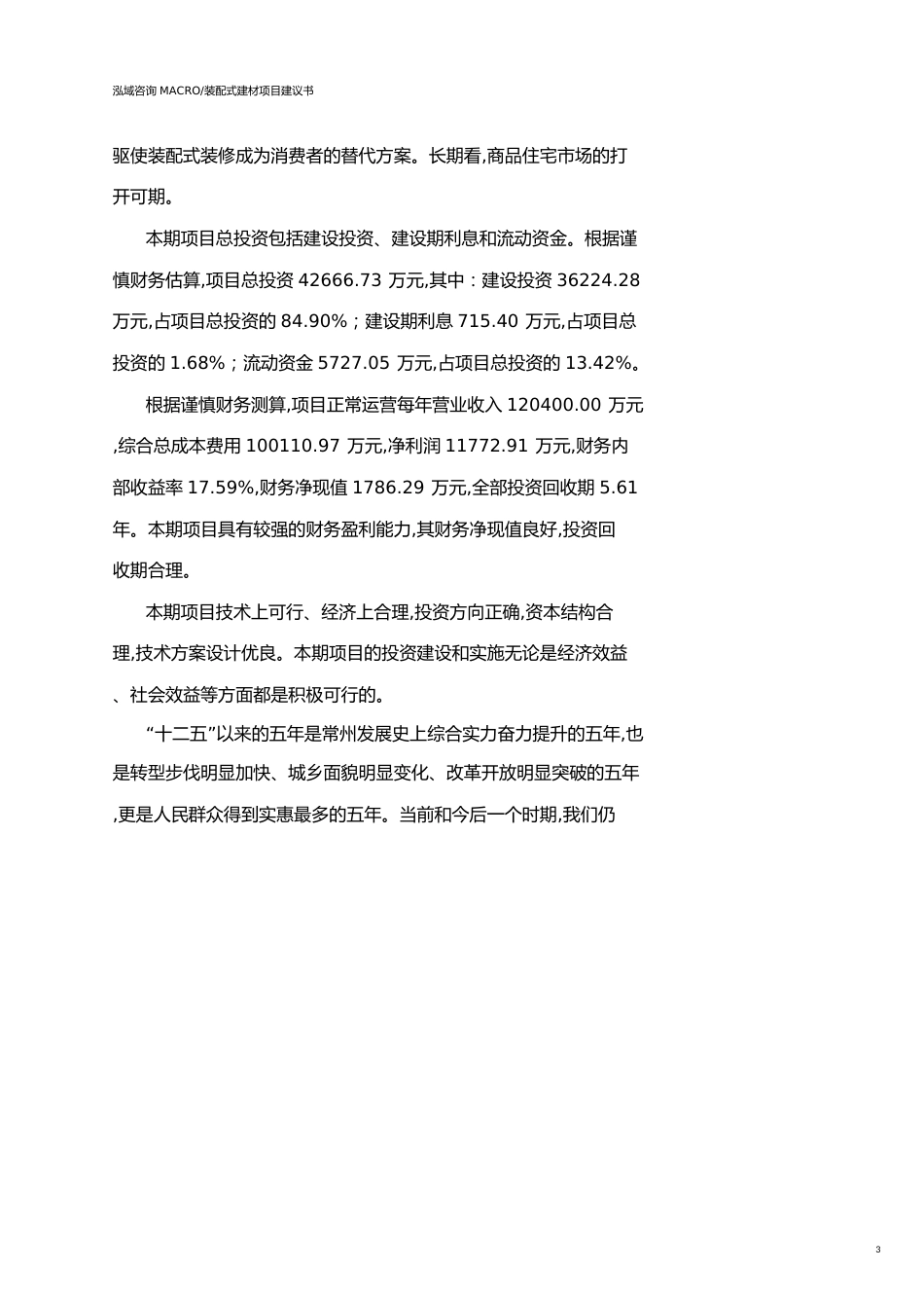 常州装配式建材项目建议书(参考模板）_第3页