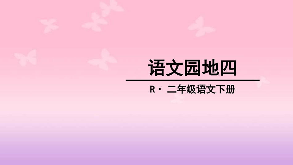部编版二年级下册语文《语文园地四PPT课件》[共29页]_第1页