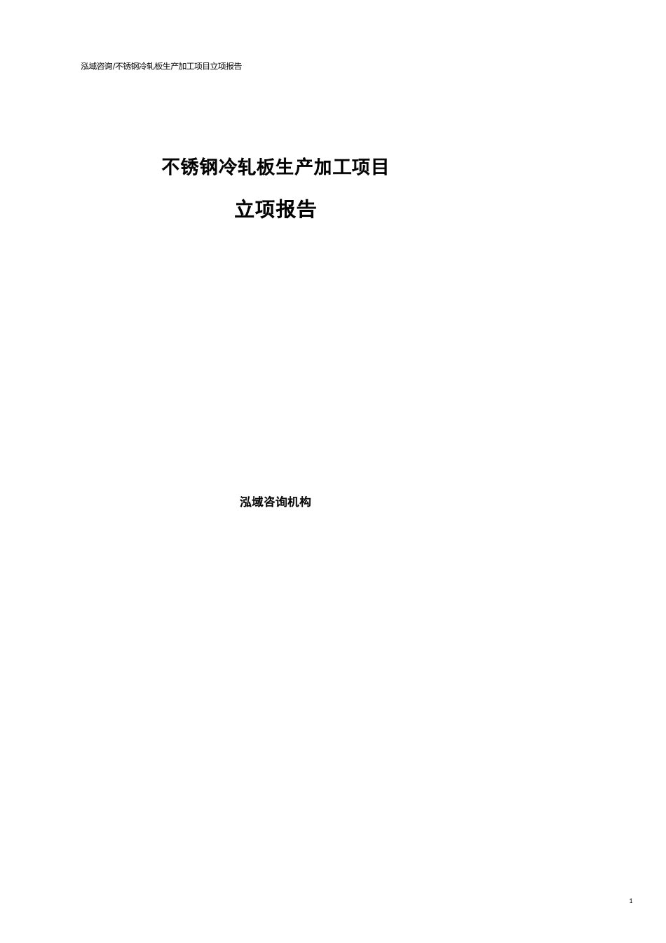 不锈钢冷轧板生产加工项目立项报告范文参考_第1页