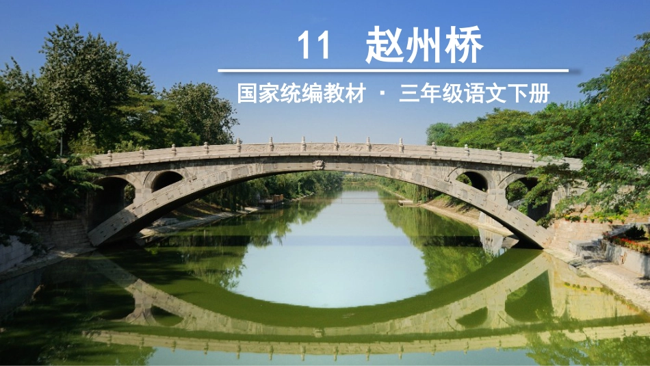部编版小学三年级语文下册11《赵州桥》_第3页