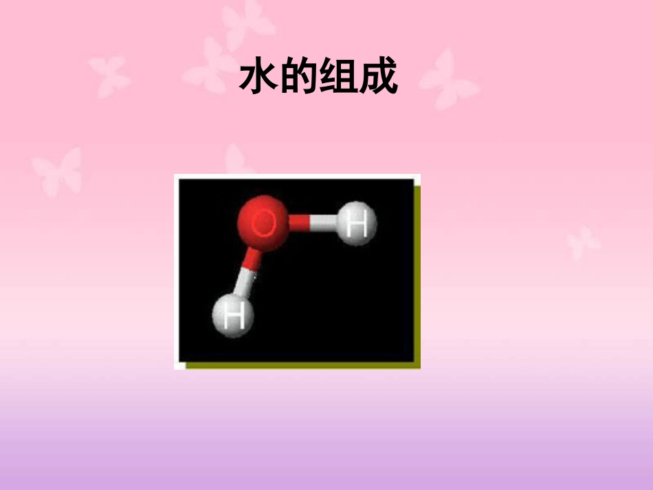 初中化学《水的组成》.课件ppt[共19页]_第1页