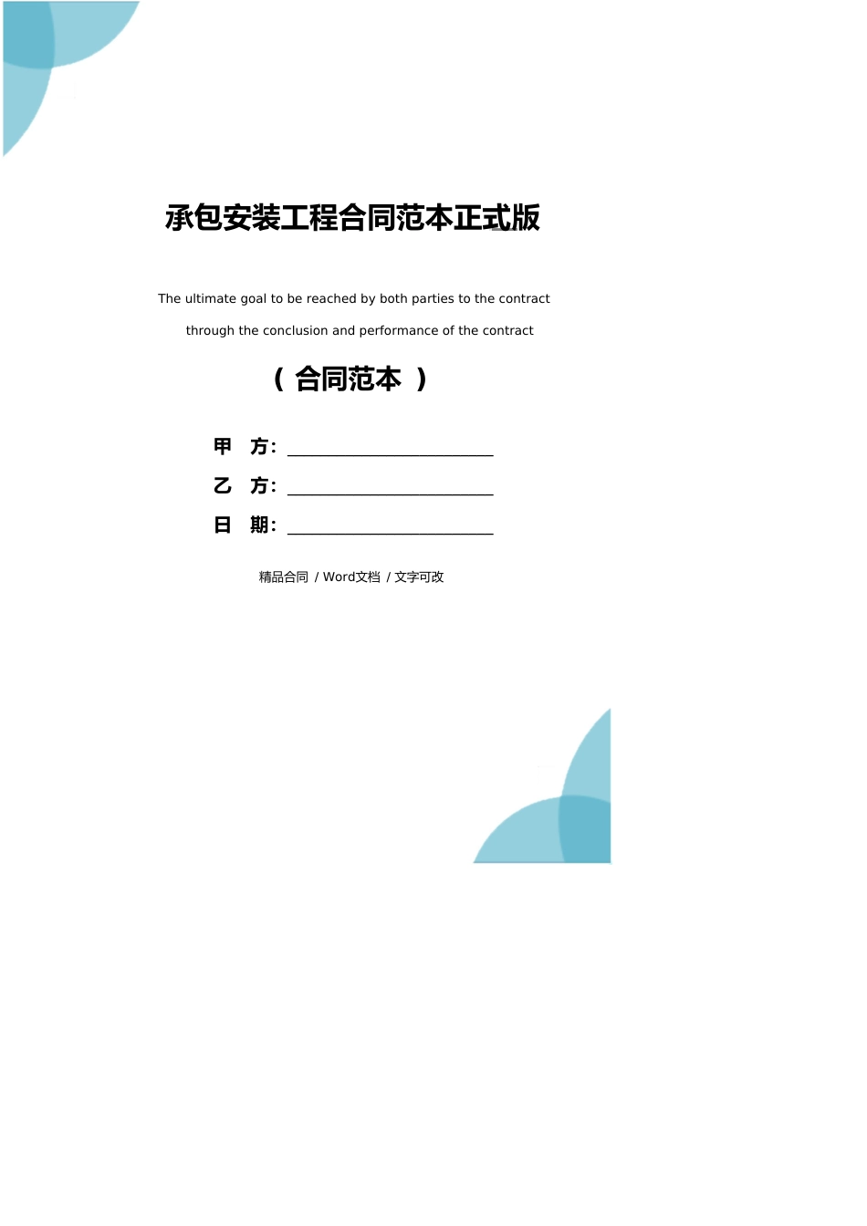承包安装工程合同范本正式版_第1页