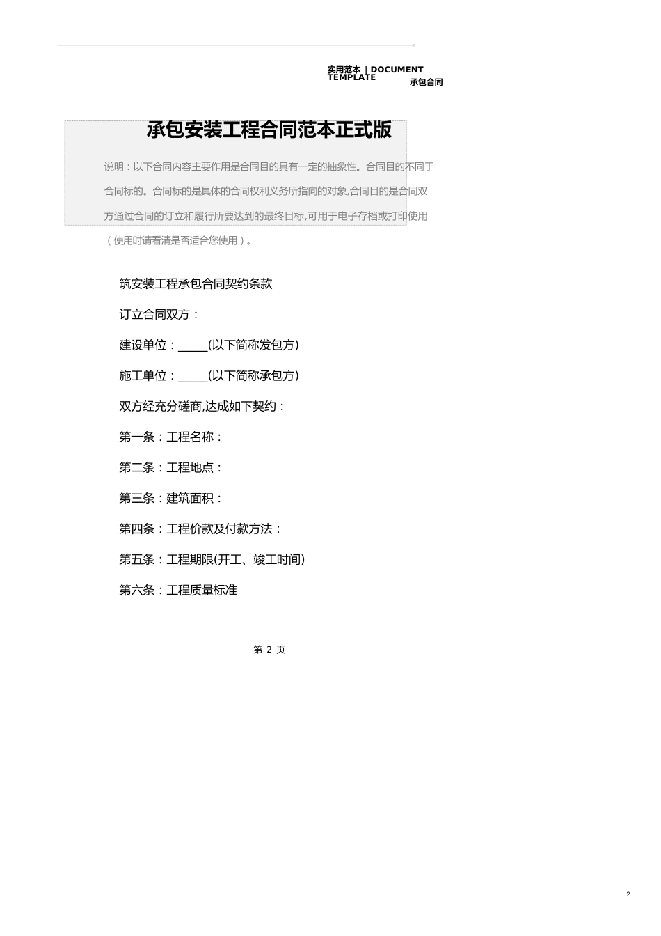 承包安装工程合同范本正式版_第2页