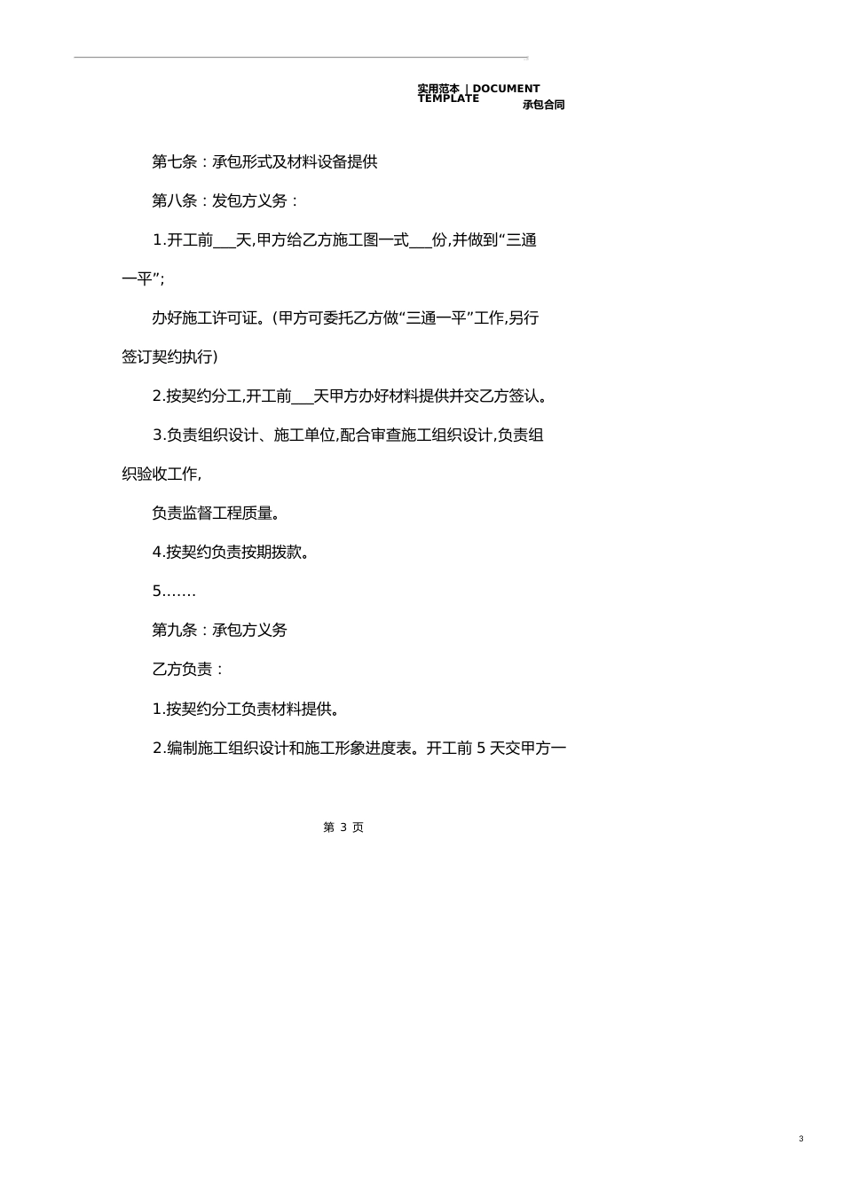 承包安装工程合同范本正式版_第3页