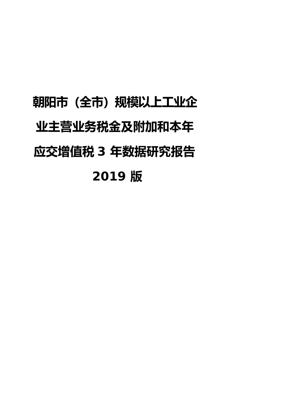 朝阳市（全市）规模以上工业企业主营业务税金及附加和本年应交增值税3年数据研究报告2019版_第1页