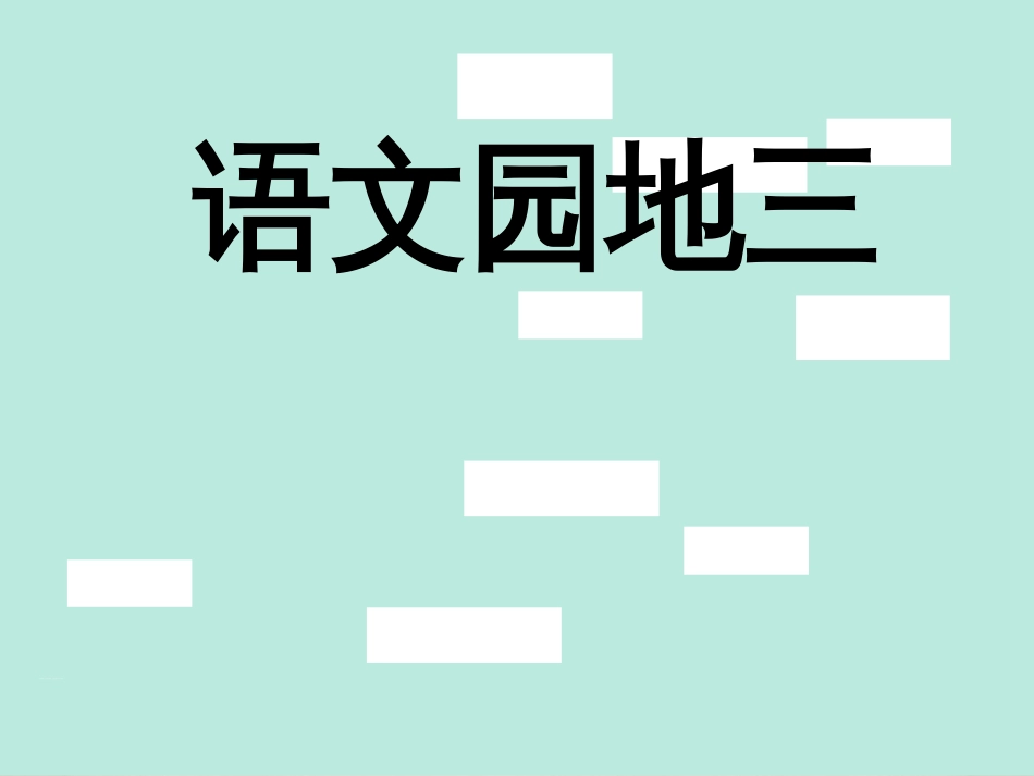 部编版一年级下语文园地三[共34页]_第1页