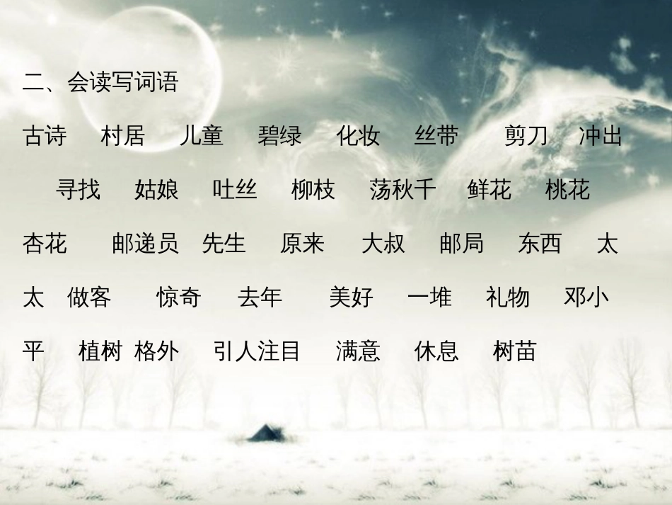 部编版二年级下册第一单元复习_第2页