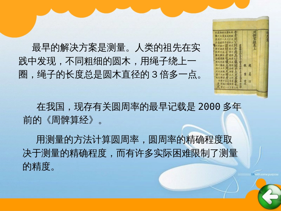 北师大版 六年级上册 第一单元 圆_第3页