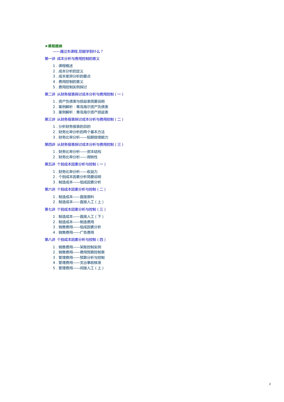 成本分析与费用控制技巧讲义[共11页]_第2页