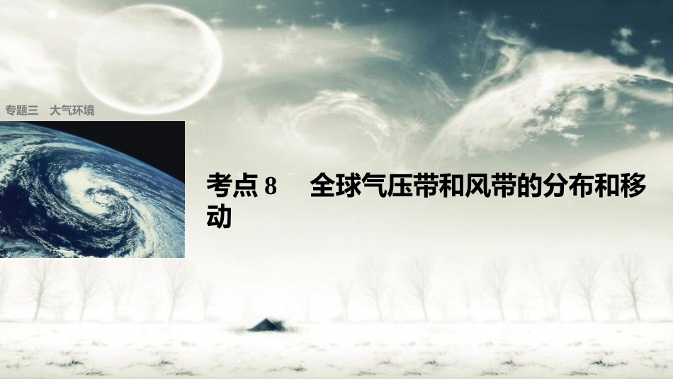 步步高2017届高考地理二轮复习专题三大气环境考点8全球气压带和风带的分布和移动课件_第1页