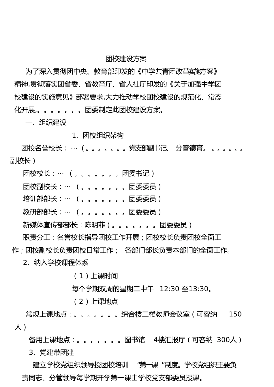 初中团校机构、建设方案[共9页]_第1页