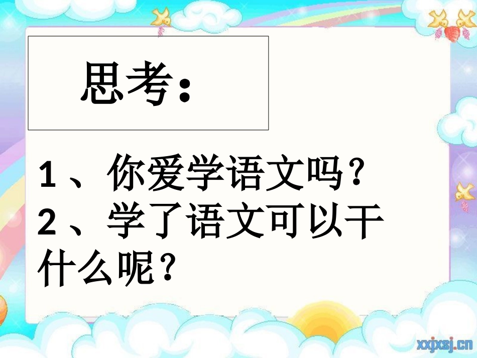 部编《我爱学语文》[共24页]_第2页