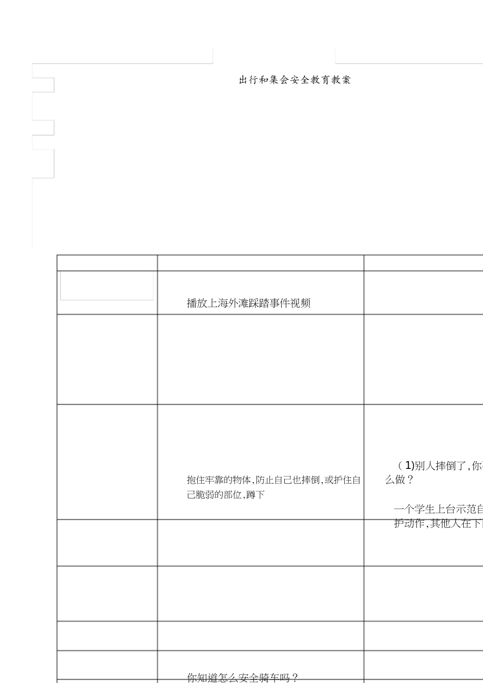 出行安全教育教案[共4页]_第1页