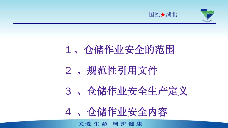 仓储作业岗位人员安全标准知识培训[共36页]_第1页