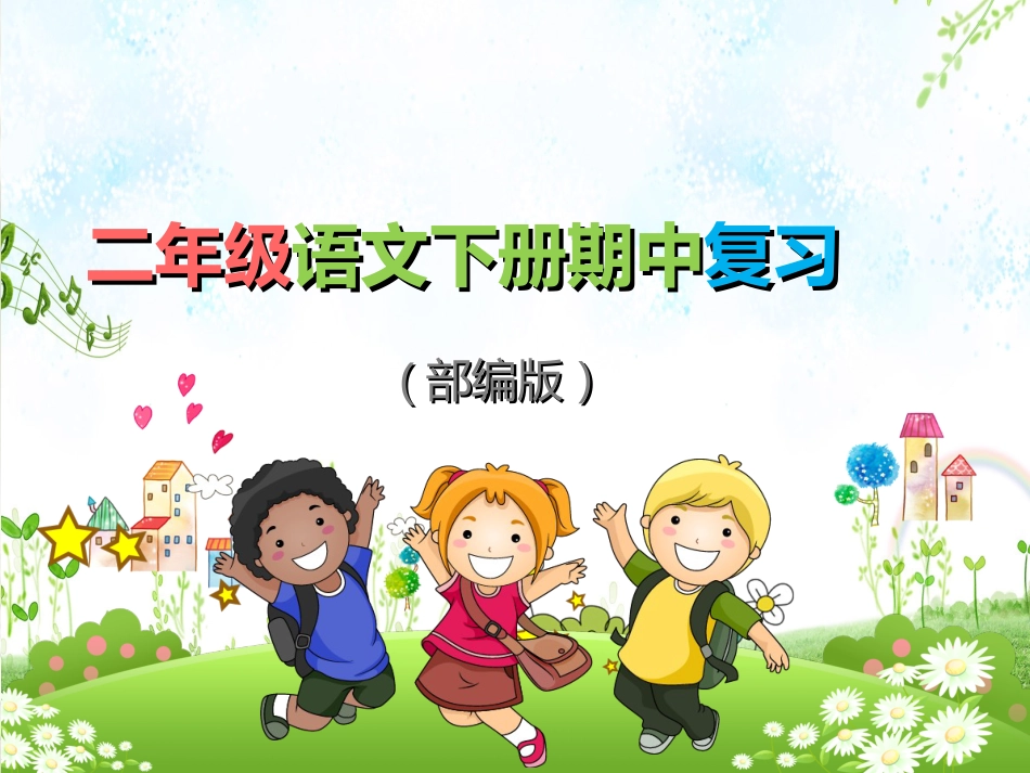 部编二年级语文下册期中复习_第1页