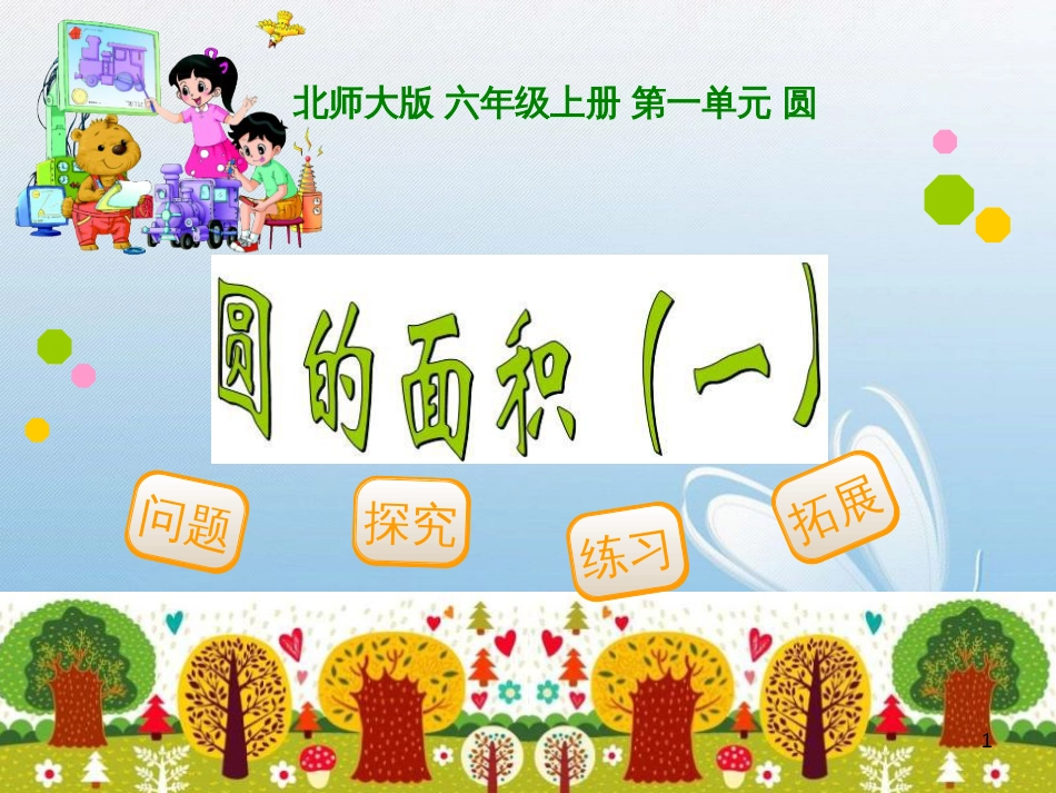 北师大版 六年级上册 第一单元 圆问题探究练习拓展[2]_第1页