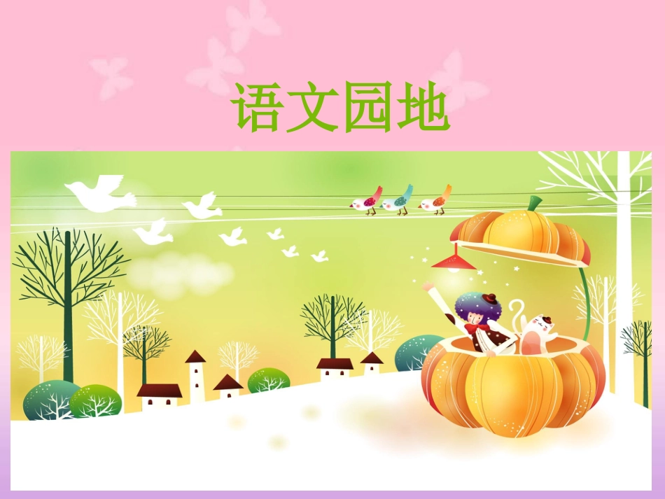部编版三年级语文上册-语文园地三[共13页]_第1页