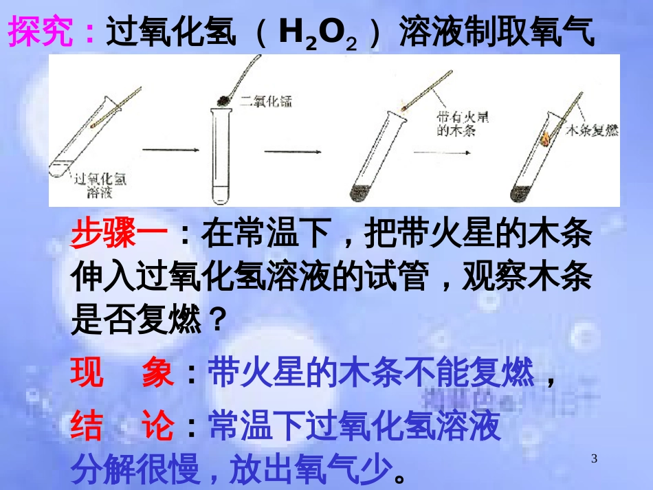 初中化学《制取氧气》ppt课件[共34页]_第3页