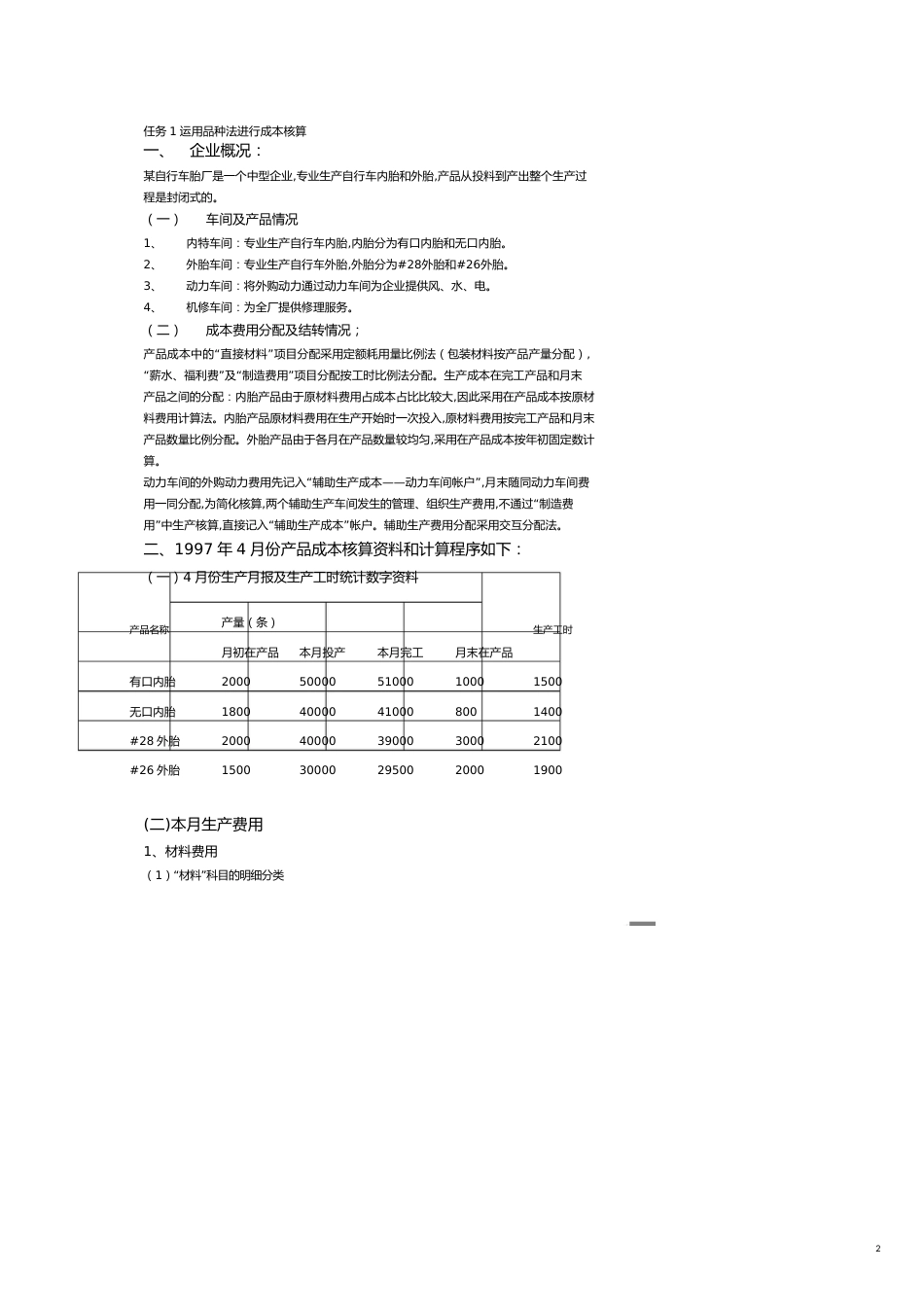 成本管理运用品种法进行成本核算_第2页