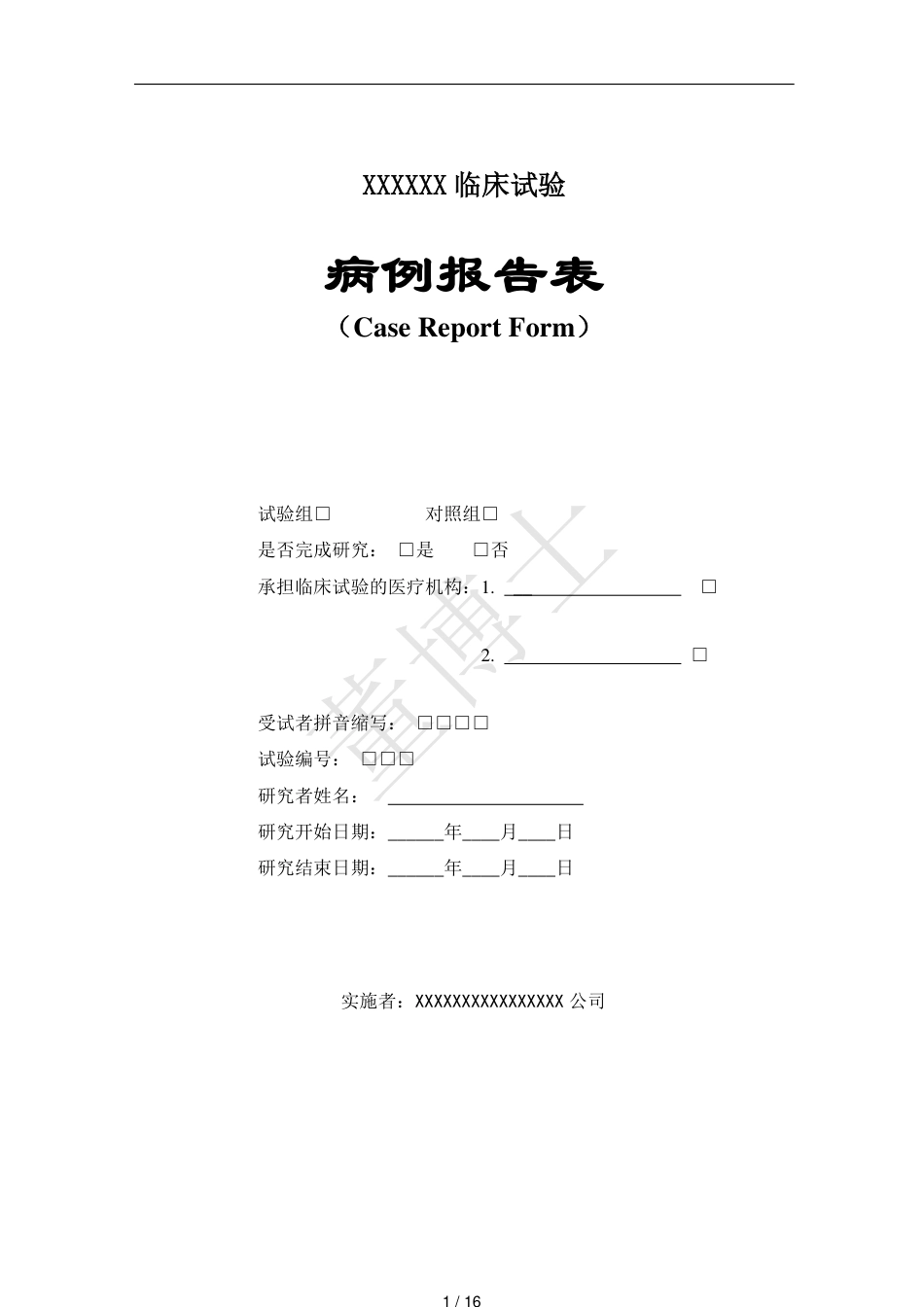 病例报告表CRF模板[共16页]_第1页