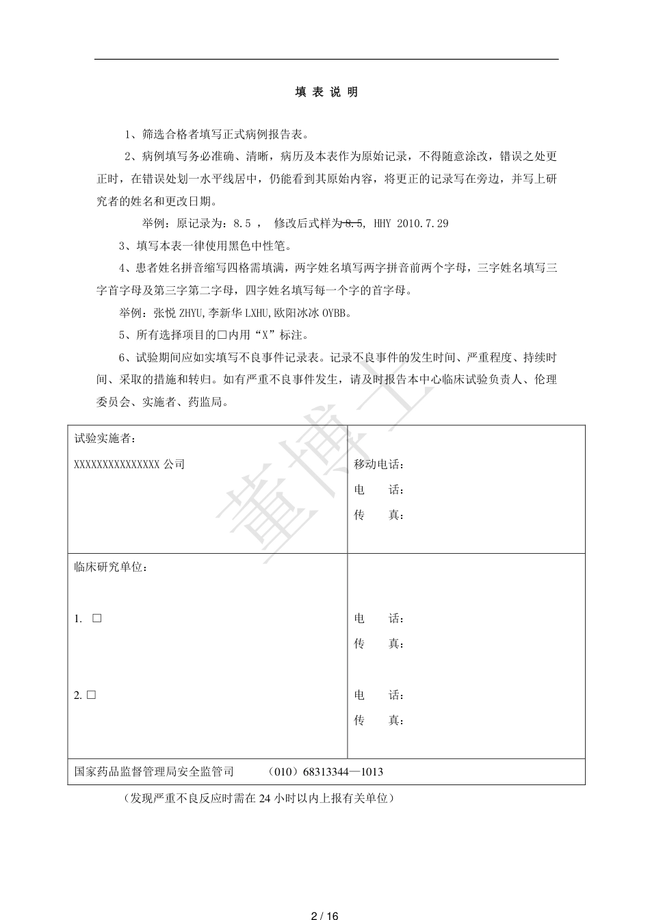 病例报告表CRF模板[共16页]_第2页