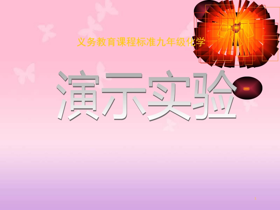 初中化学演示实验[共57页]_第1页