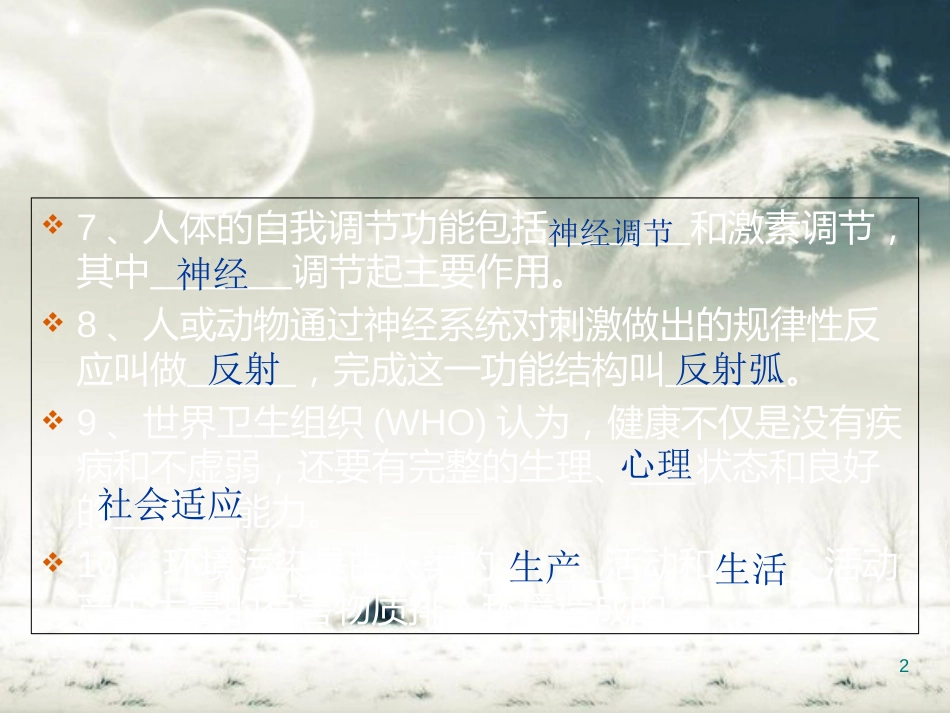 北师大版七年级生物下册期末复习[共32页]_第2页