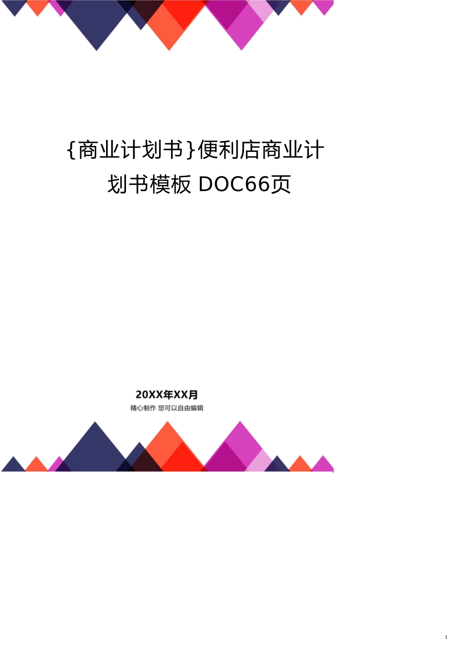 便利店商业计划书模板DOC66页_第1页