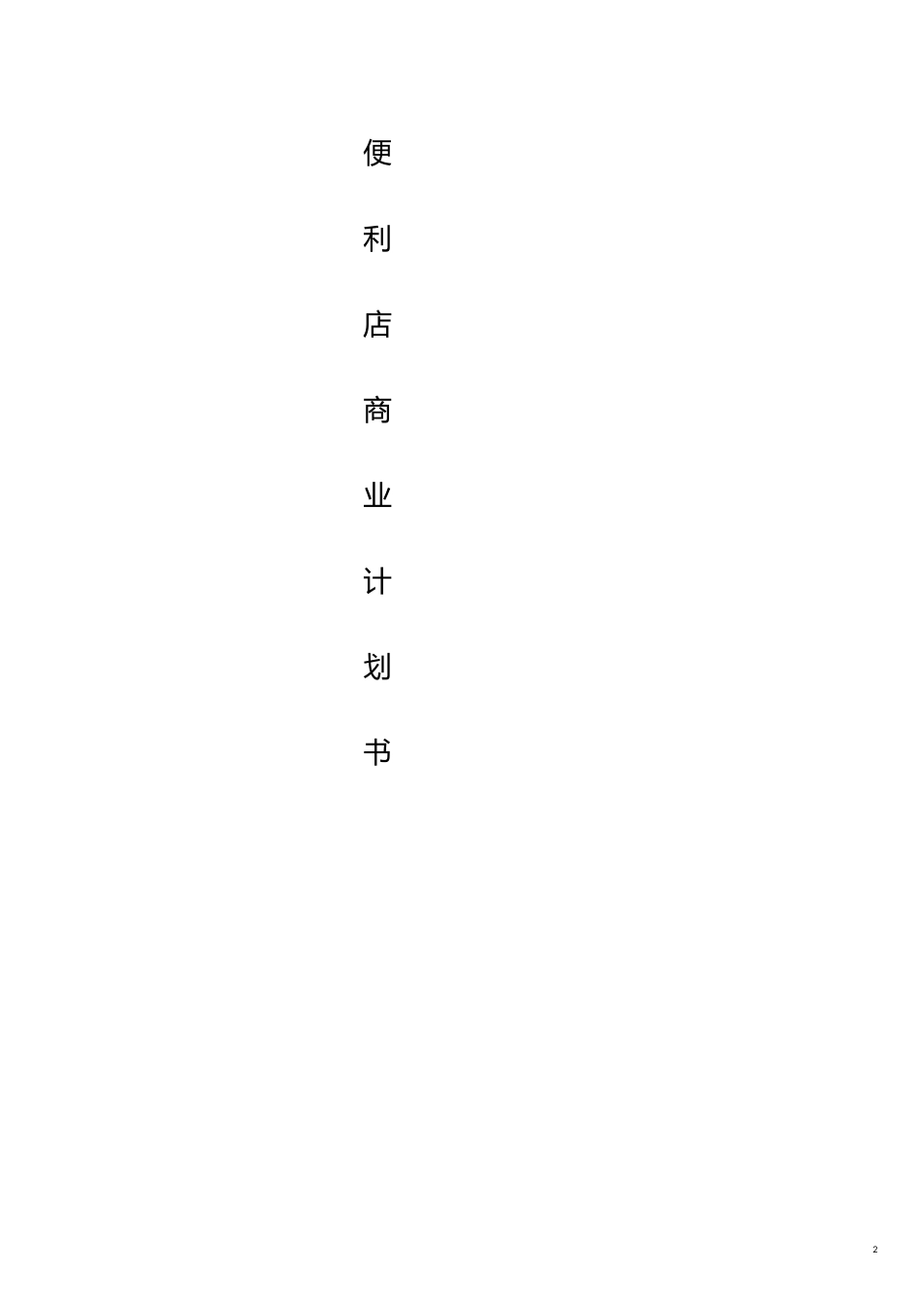 便利店商业计划书模板DOC66页_第2页