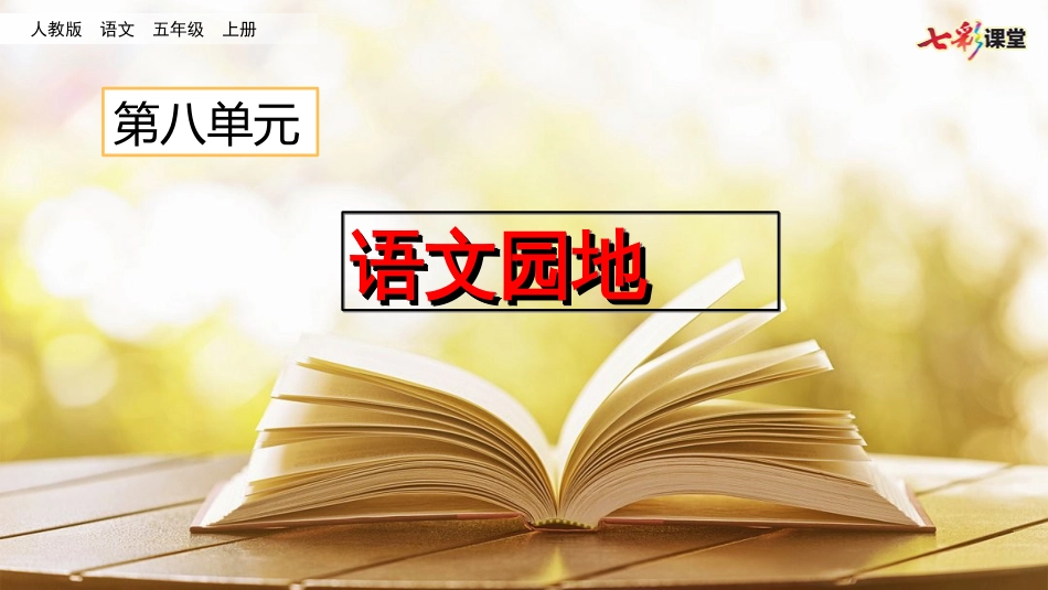 部编版五年级语文语文园地八[共21页]_第2页