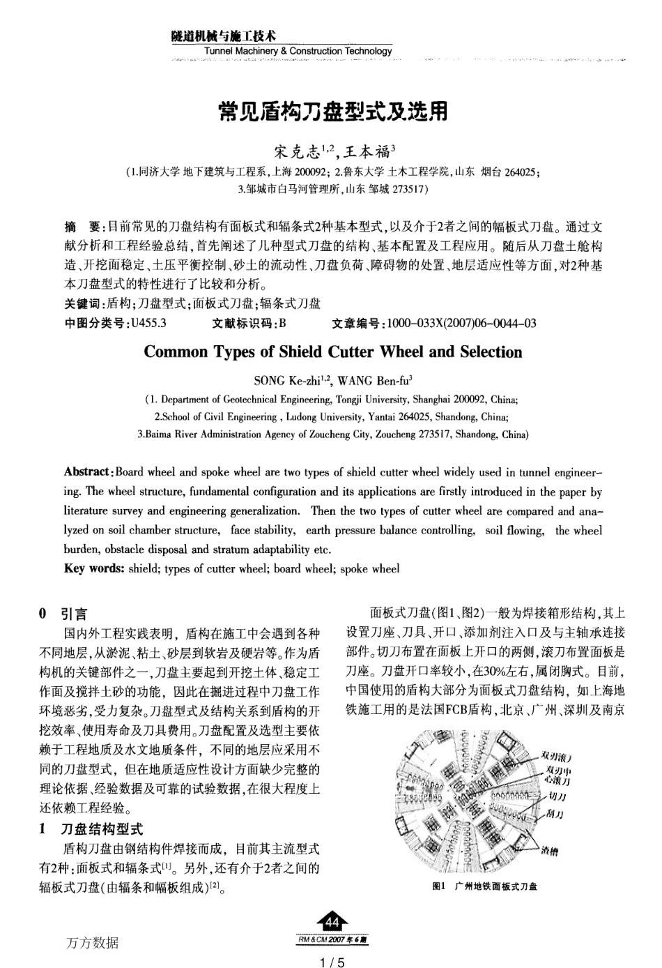 常见盾构刀盘型式及选用[共5页]_第1页