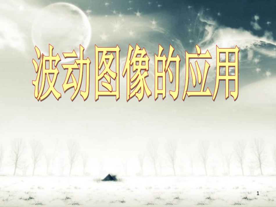 波的图像应用(习题课)[共26页]_第1页
