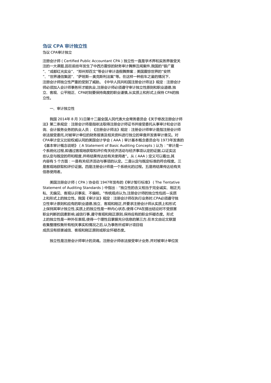 刍议CPA审计独立性_第1页