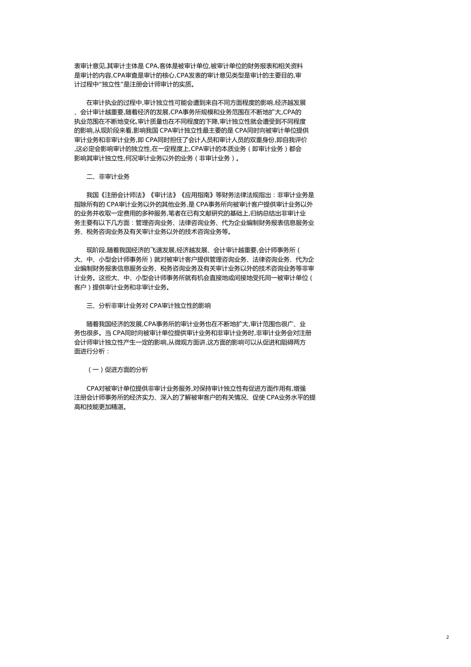 刍议CPA审计独立性_第2页