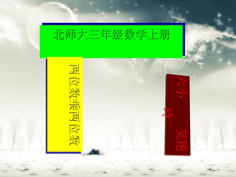 北师大版小学数学三年级上册《两位数乘两位数》PPT课件_第1页