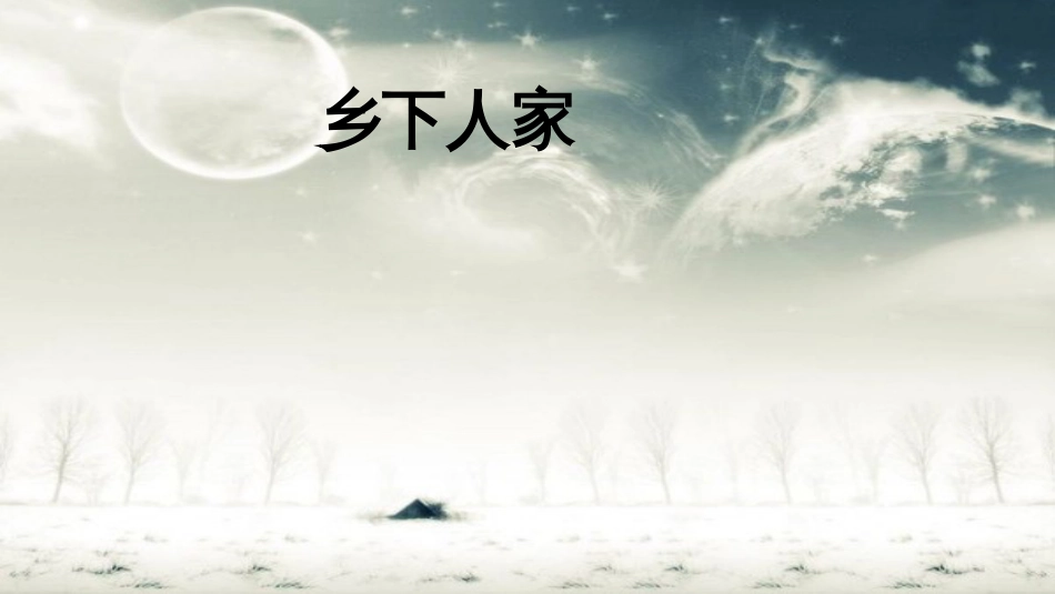 部编版四年级语文下册《乡下人家--》课件_第2页