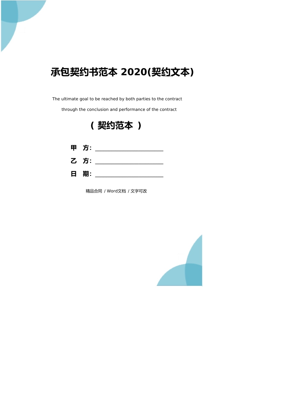 承包协议书范本2020(协议文本)_第1页