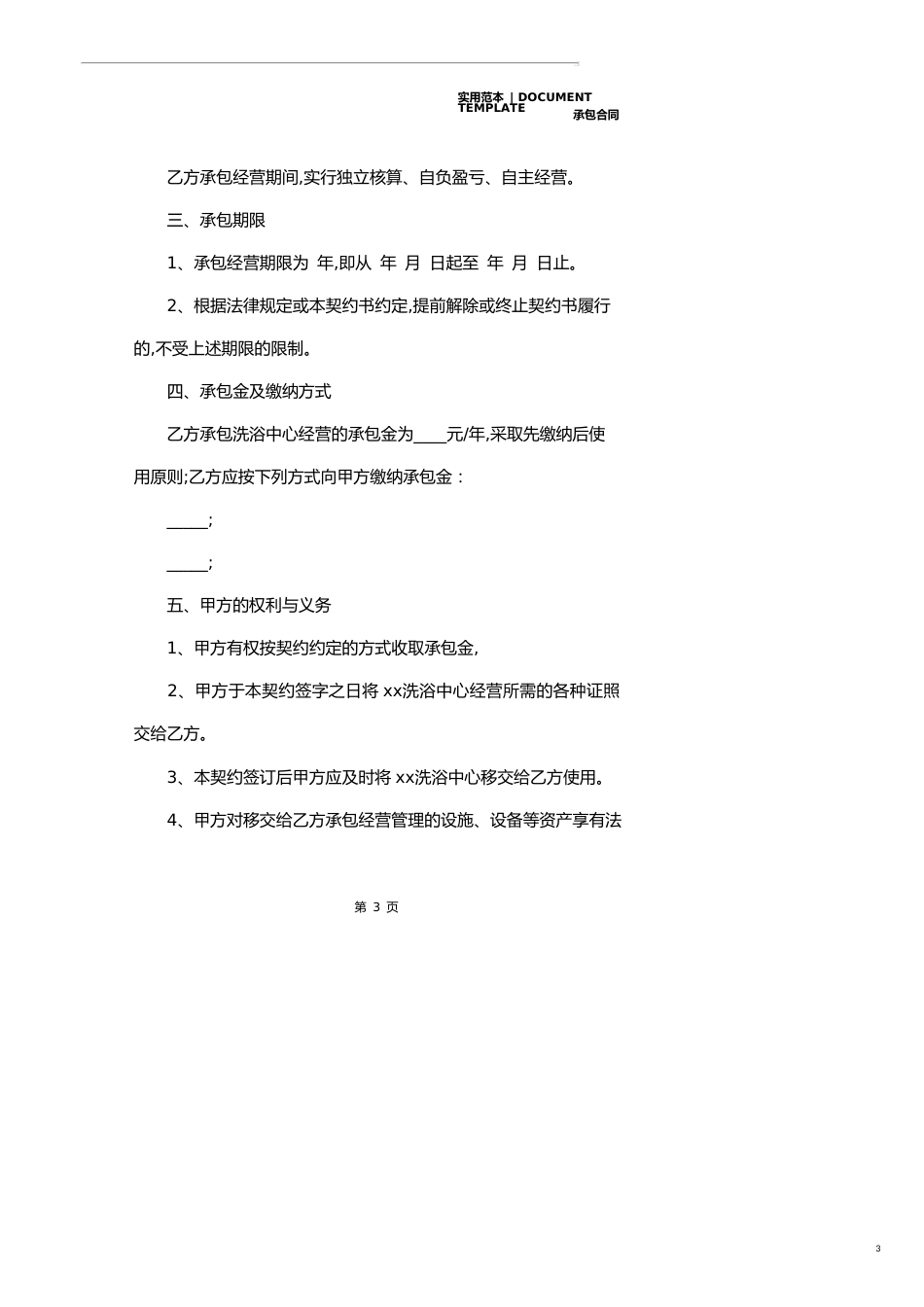 承包协议书范本2020(协议文本)_第3页