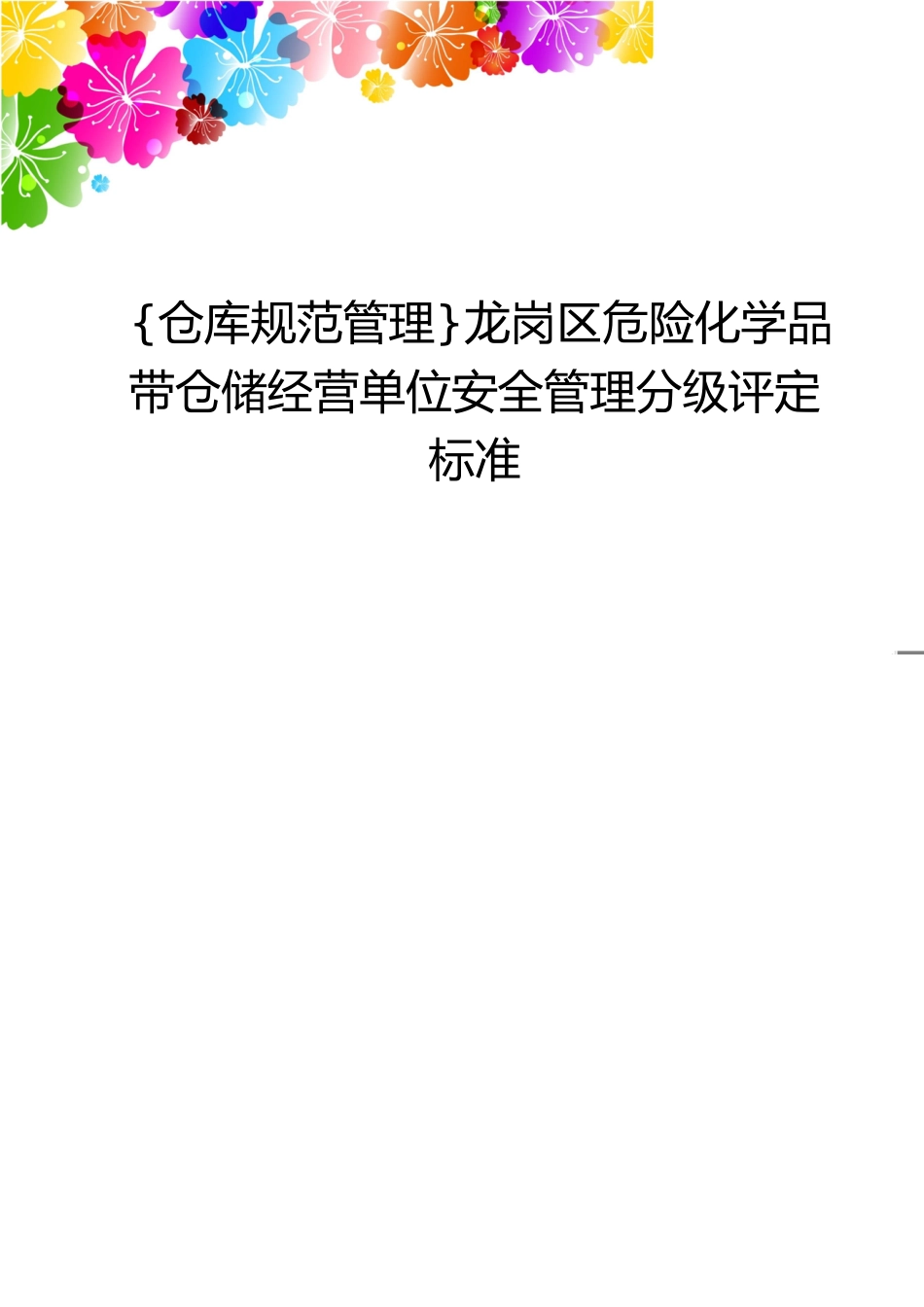 仓库规范管理龙岗区危险化学品带仓储经营单位安全管理分级评定标准_第1页