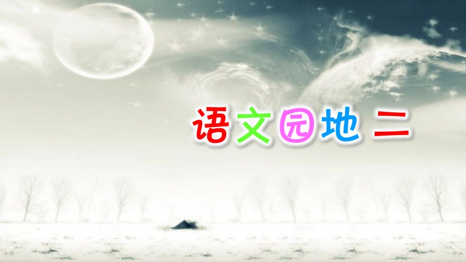 部编版五年级语文下册《语文园地二》课件_第1页