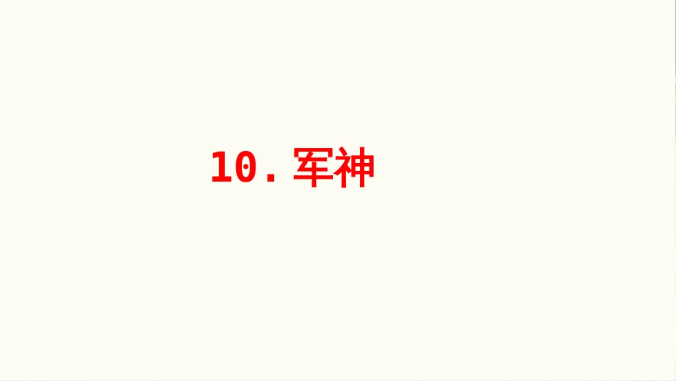 部编人教版五年级下册语文10.军神-课件_第1页