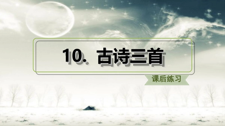 部编版六年级下册语文10古诗三首(课后练习)_第1页