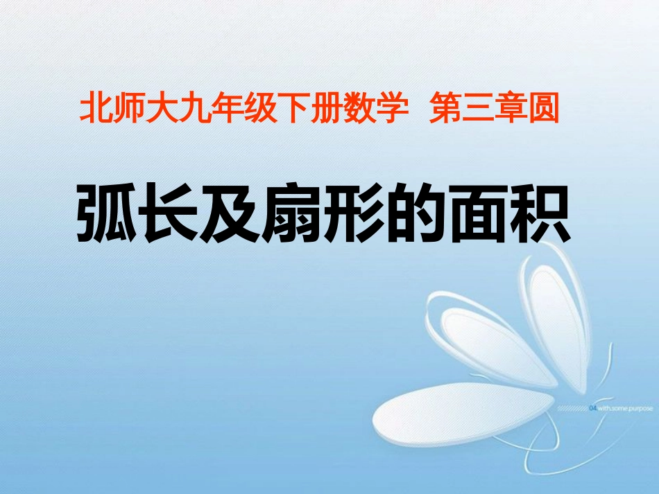 北师大九年级下册数学 第三章圆弧长及扇形的面积_第1页