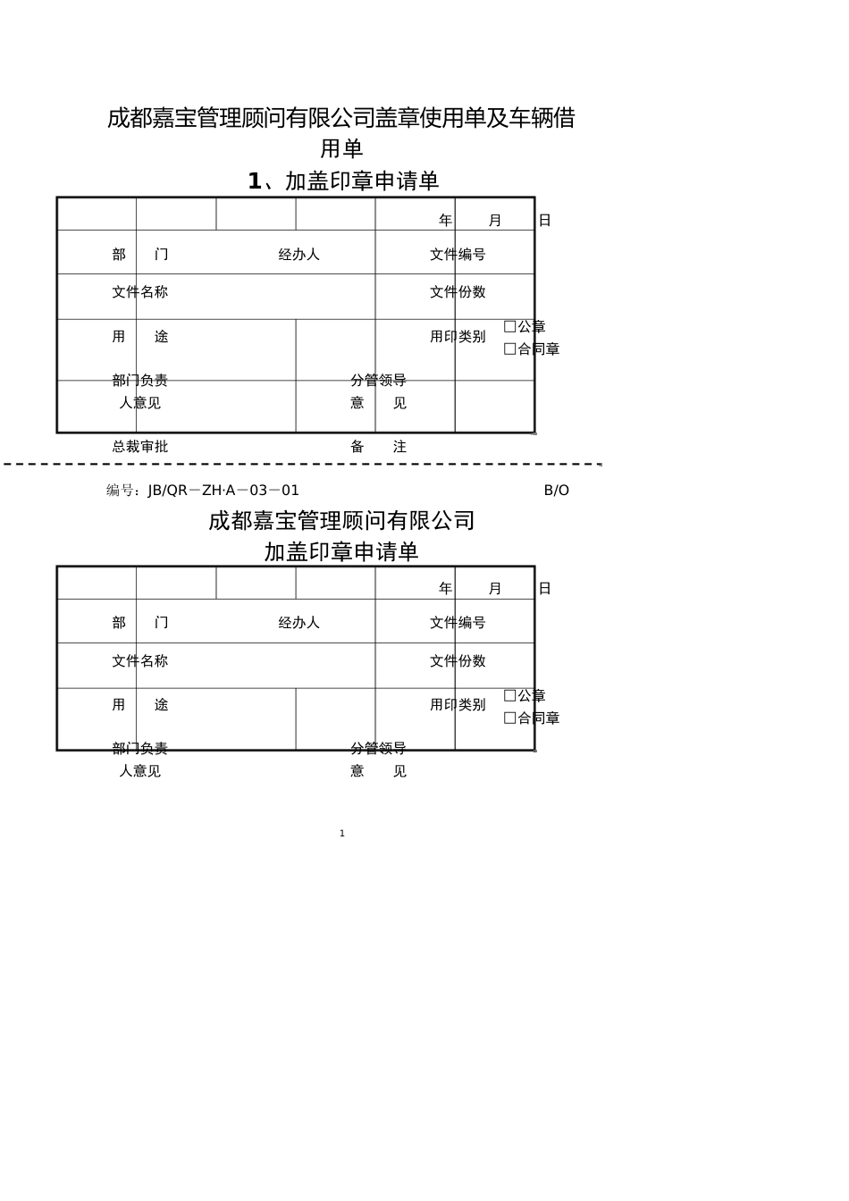 成都嘉宝管理顾问有限公司盖章使用单及车辆借用单_第1页