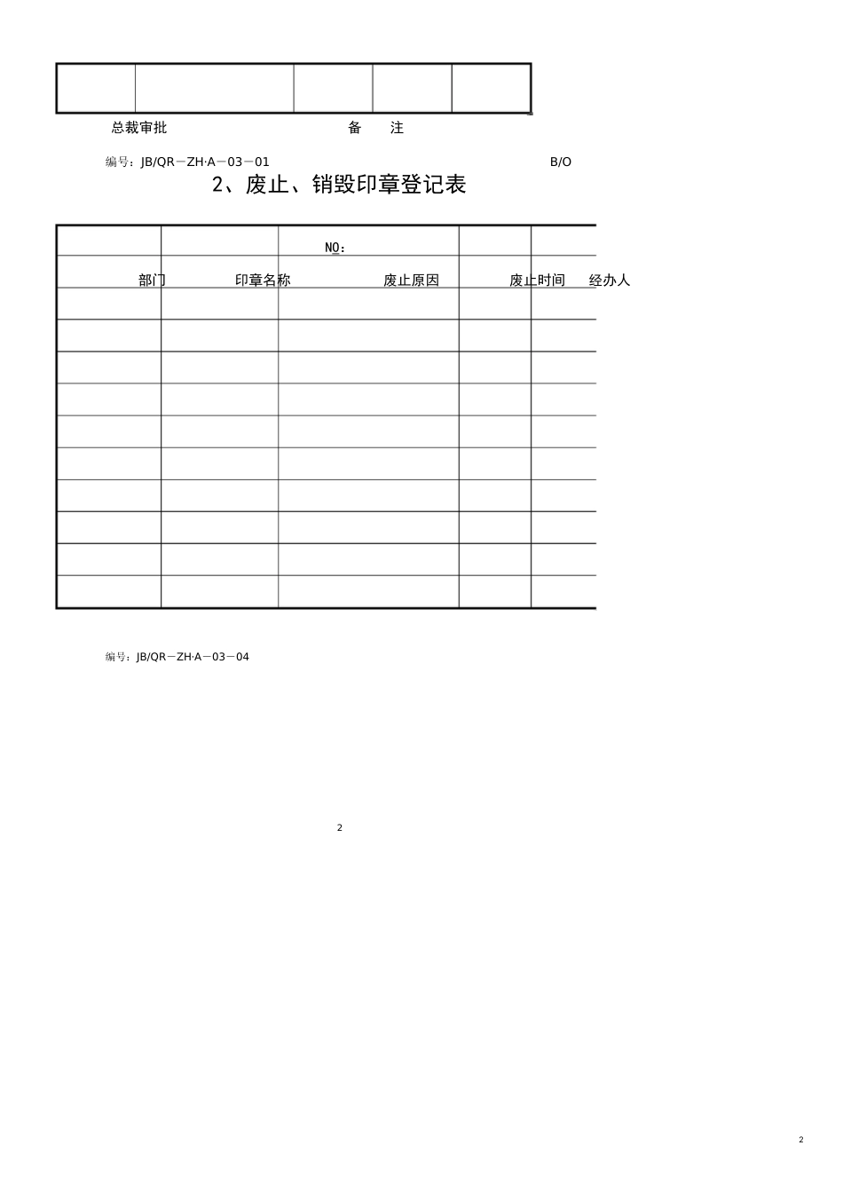 成都嘉宝管理顾问有限公司盖章使用单及车辆借用单_第2页