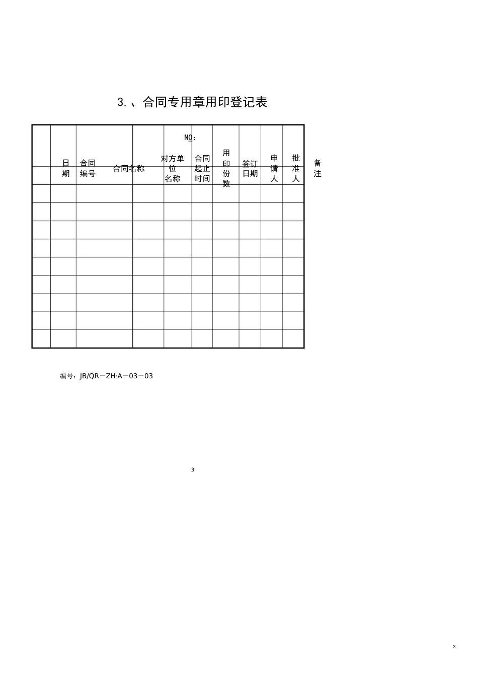 成都嘉宝管理顾问有限公司盖章使用单及车辆借用单_第3页