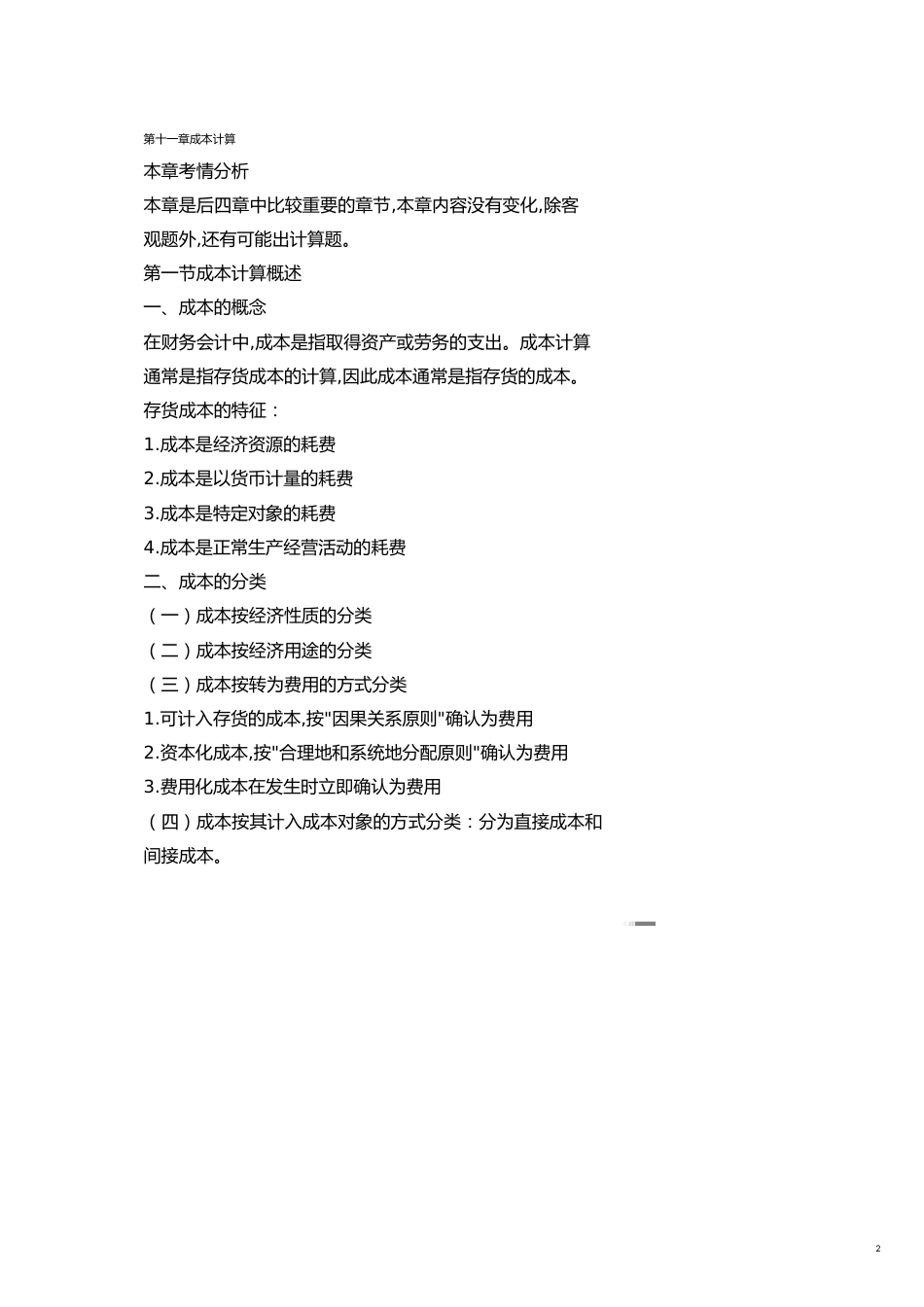 成本管理第十一章　成本计算_第2页