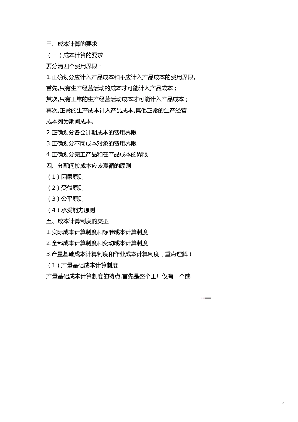 成本管理第十一章　成本计算_第3页