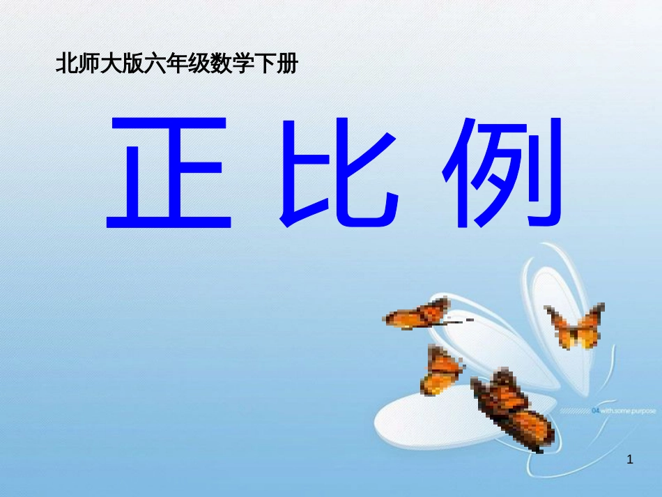 北师大版六年级数学下册正 比 例_第1页